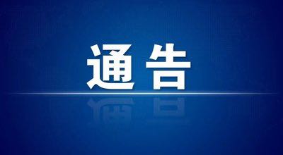 固安县关于公共场所严格查验核酸检测证明的通告2861 作者:固安攻略 帖子ID:86609 关于,公共场所,严格,查验,核酸