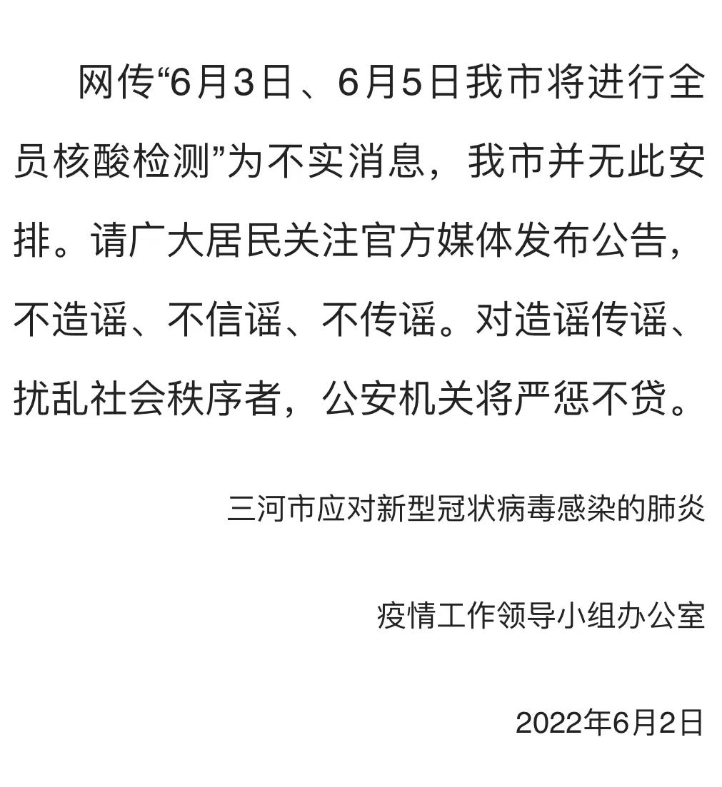 辟谣！网传“三河市6月3日、5日将进行全员核酸检测”为不实消息！7294 作者:峰华花园 帖子ID:87328 