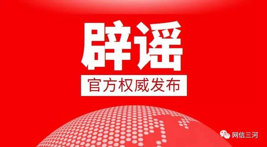 辟谣！网传“三河市6月3日、5日将进行全员核酸检测”为不实消息！8699 作者:峰华花园 帖子ID:87328 