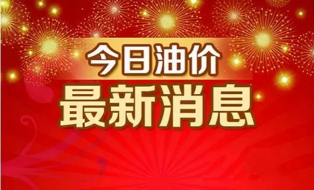 【三连涨】油价，大涨“7毛钱/升”，6月油价恐怕“继续上7468 作者:峰华花园 帖子ID:87823 三连,油价,大涨,毛钱,恐怕