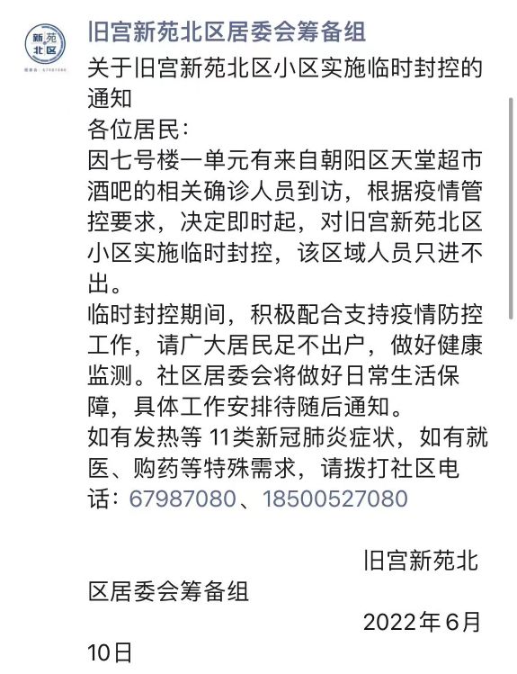 因有确诊病例到访，北京大兴旧宫新苑北区临时封控7374 作者:峰华花园 帖子ID:89860 确诊,病例,到访,北京,北京大兴