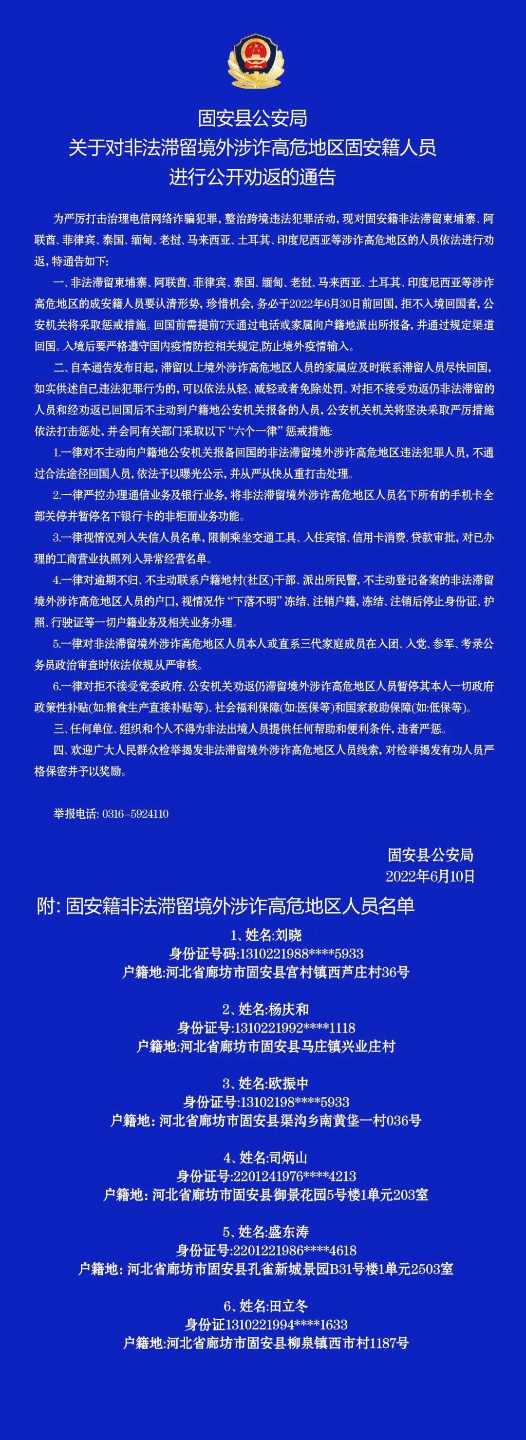 固安县公安局关于对非法滞留境外涉诈高危地区固安籍人6566 作者:固安攻略 帖子ID:90047 县公安局,公安局,关于,非法,滞留