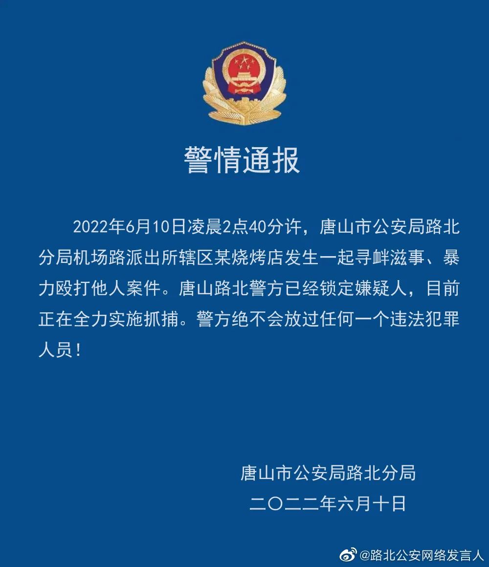 嫌疑人已锁定，正在全力抓捕！唐山市公安局路北分局警情通报4112 作者:峰华花园 帖子ID:90051 