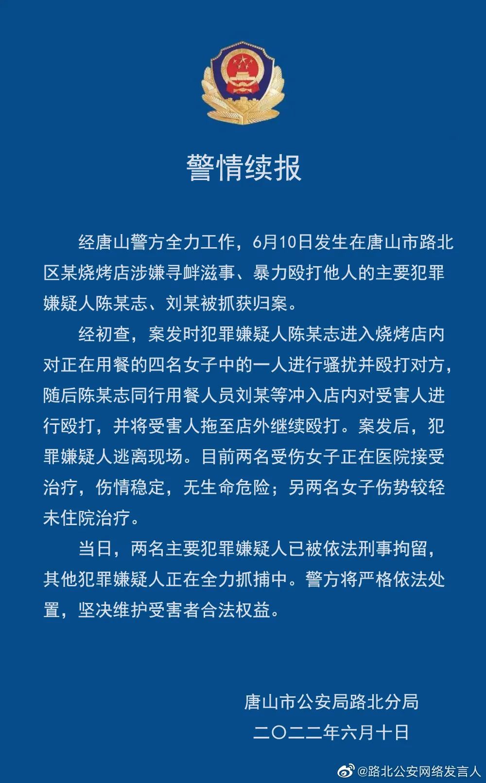 唐山警方：已抓获两名嫌疑人！9618 作者:峰华花园 帖子ID:90090 