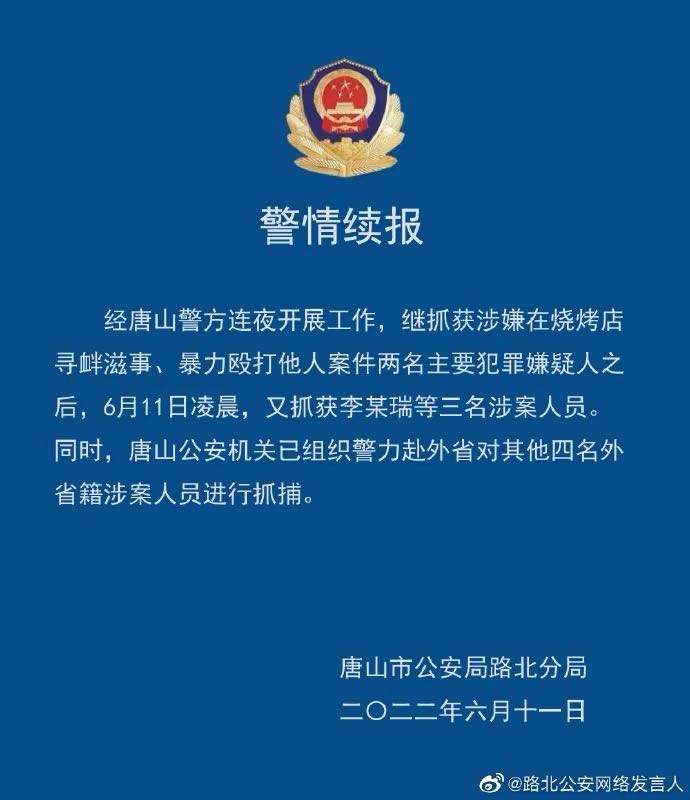 唐山烧烤店打人事件已抓获5人，警方正着力抓捕外省籍涉案人3684 作者:把酒倒满 帖子ID:90145 唐山,烧烤店,打人,事件,抓获