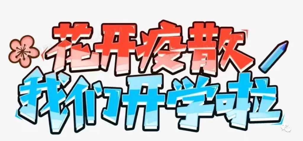 香河县城内第三小学返校复课通知9000 作者:峰华花园 帖子ID:90237 