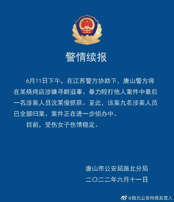 唐山烧烤店内打人事件，9人已全部落网！2280 作者:峰华花园 帖子ID:90262 唐山,烧烤店,打人,事件,全部