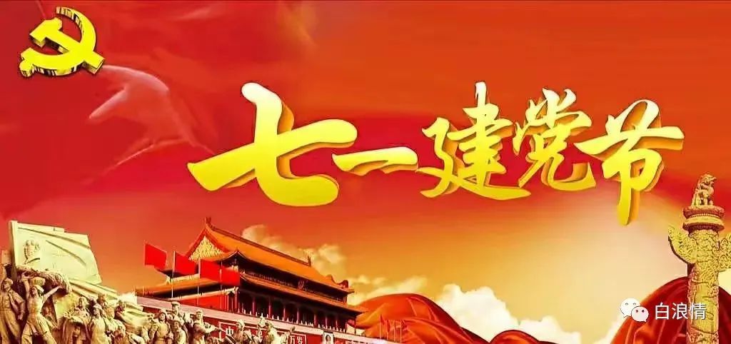 百年正值风华，不负岁月山河，
热烈庆祝中国共产党成1554 作者:平安幸福137856 帖子ID:96347 百年,正值,风华,岁月,山河