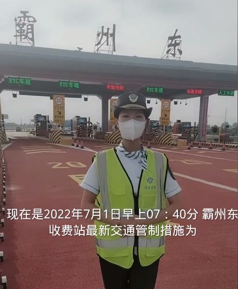 霸州高速上下道，通行政策调整…5997 作者:峰华花园 帖子ID:96580 霸州,高速,上下,通行,政策