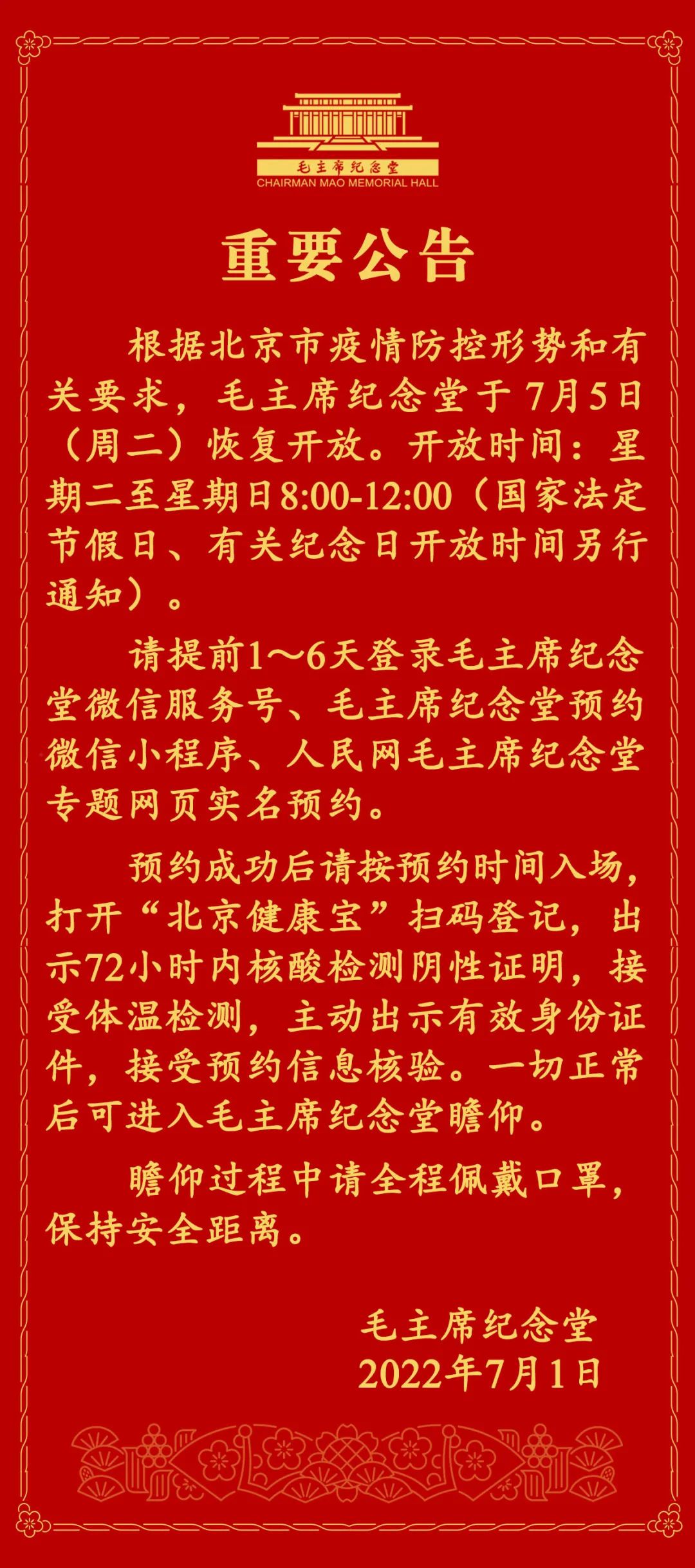 7月5日起，毛主席纪念堂恢复开放2990 作者:平衡车 帖子ID:96748 