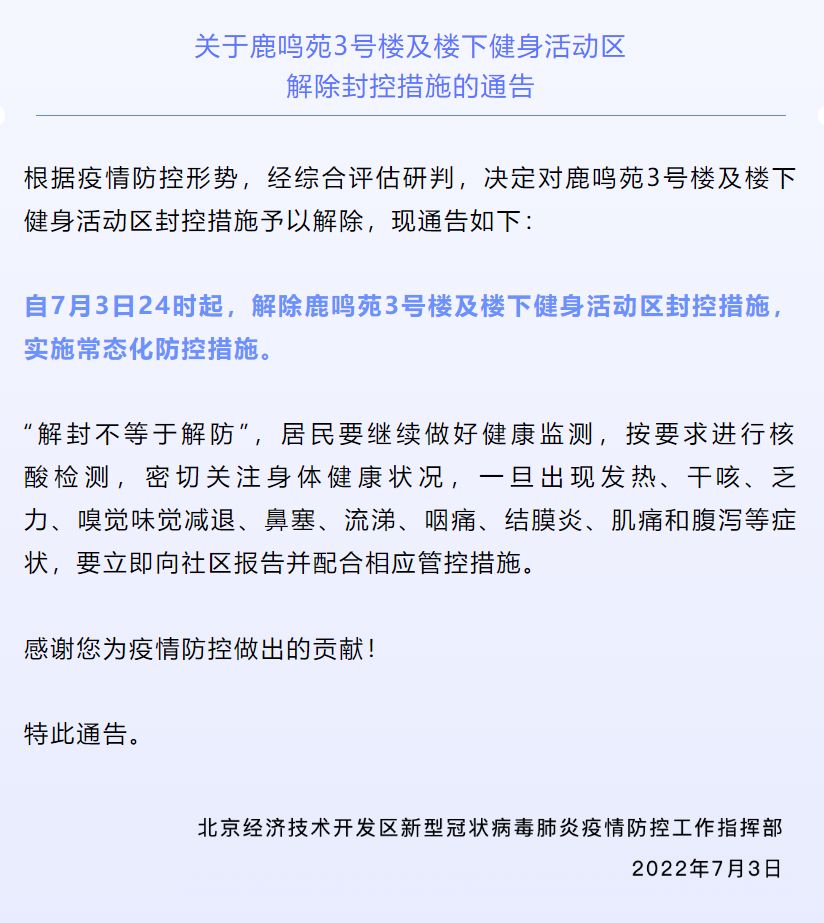 最新！鹿鸣苑解除封控，北京经开区封管控区“清零”9357 作者:平衡车 帖子ID:97277 最新,鹿鸣,解除,北京,经开区