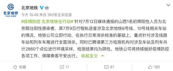 山西一例复阳人员在京轨迹涉2条地铁！北京地铁：检测结果均为阴性582 作者:峰华花园 帖子ID:100280 