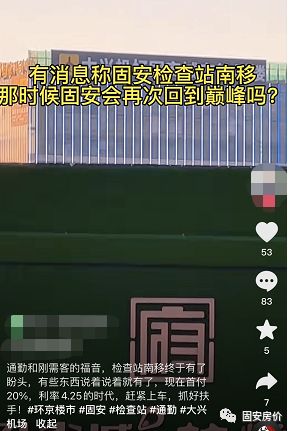 环京通勤利好！固安或将筹备建设高铁新区！重启京九线、检查站南迁实质进展...4907 作者:平衡车 帖子ID:102497 利好,固安,筹备,建设,高铁新区