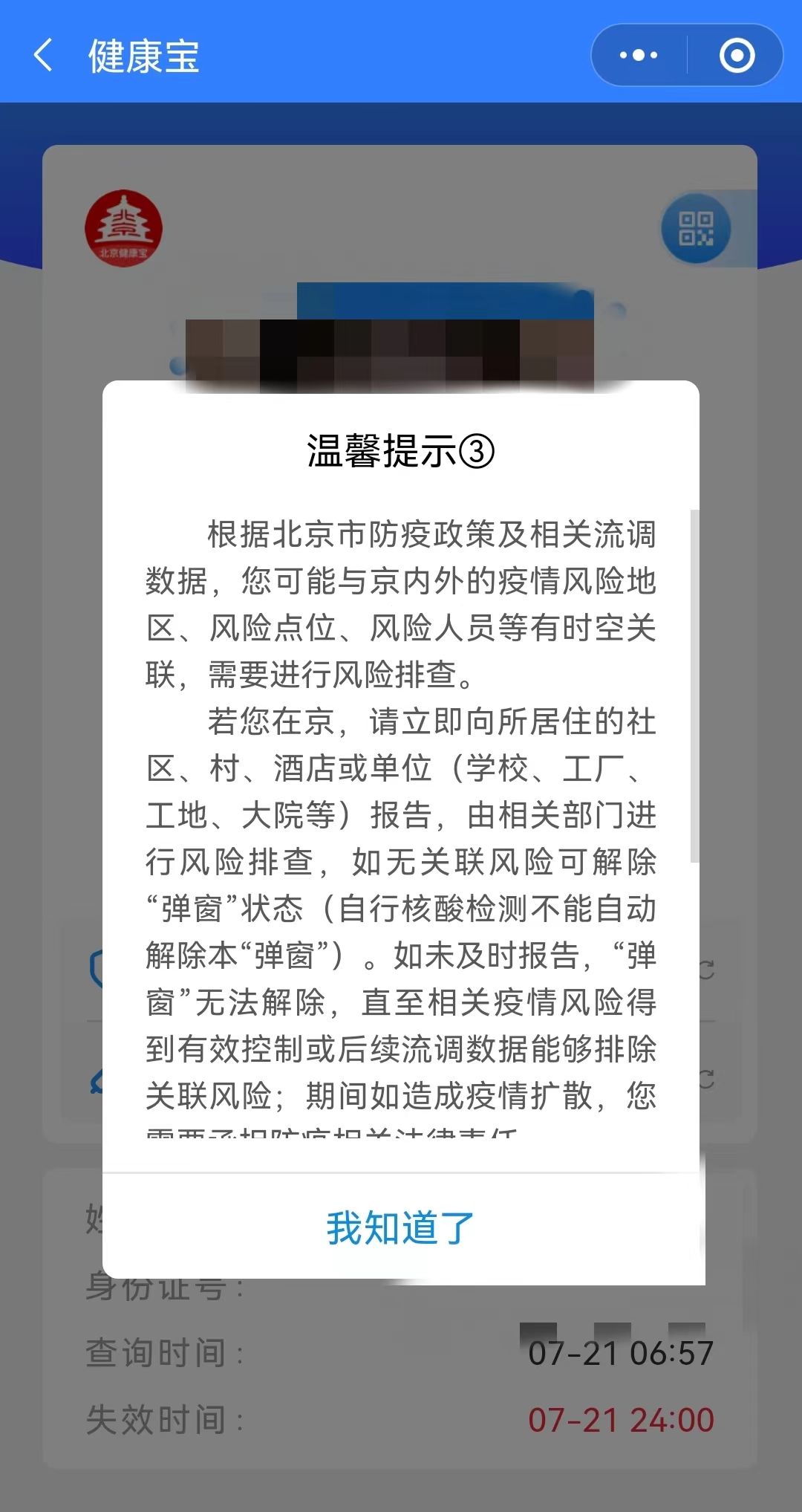 人在异地，北京健康宝出现弹窗③怎么办?9494 作者:平衡车 帖子ID:103215 