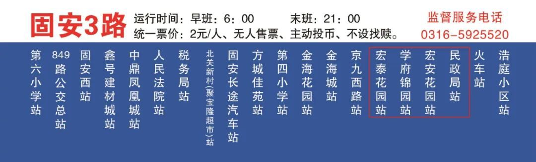 速看！固安这三条公交线路调整，涉及多个站点！运营时间调整！末班发车改为...6766 作者:平衡车 帖子ID:103935 固安,三条,公交,公交线路,线路