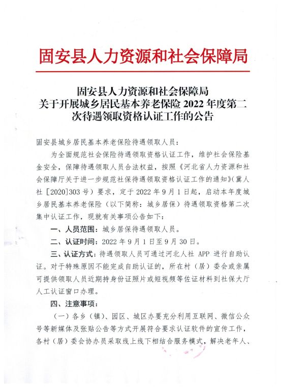 关于开展城乡居民基本养老保险2022年度第二次待遇领取资格认证工作的公告4786 作者:峰华花园 帖子ID:106372 关于,开展,城乡,居民,基本