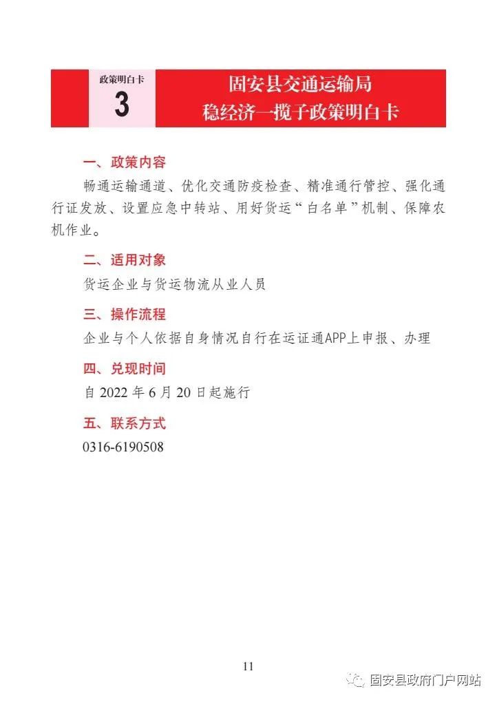 固安县扎实推动经济平稳健康发展一揽子政策措施明白卡8032 作者:平衡车 帖子ID:106492 扎实,推动,经济,平稳,健康