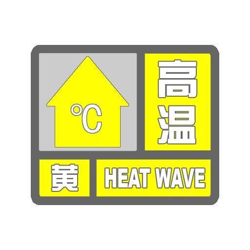 北京今晨继续发布高温黄色预警，今日最高气温36℃5022 作者:峰华花园 帖子ID:106803 