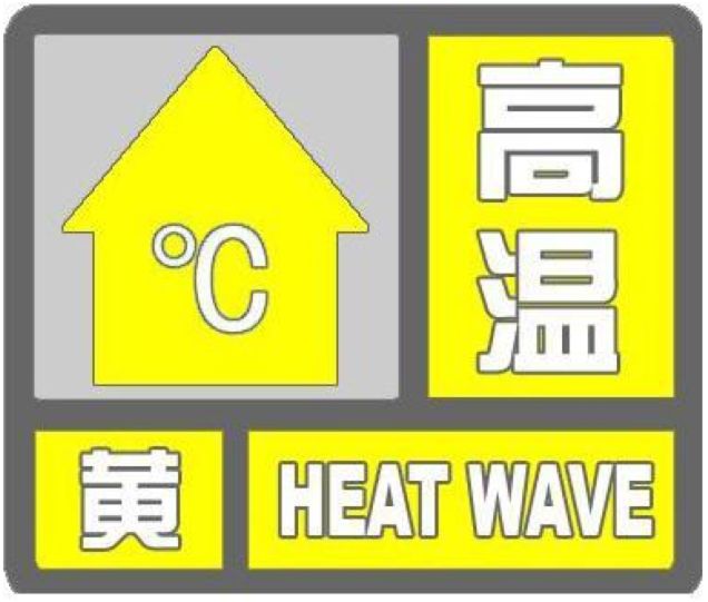 再发高温预警！北京气温直冲36℃！一波雷雨在路上了，能降温吗？765 作者:峰华花园 帖子ID:106896 再发,高温,预警,北京,气温