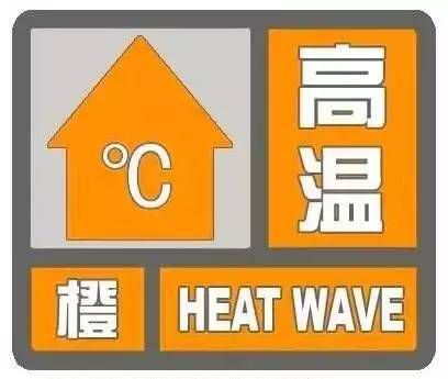 今日高温橙色预警，37℃！雷雨迎“立秋”！7009 作者:峰华花园 帖子ID:106931 今日,高温,橙色预警,雷雨,立秋