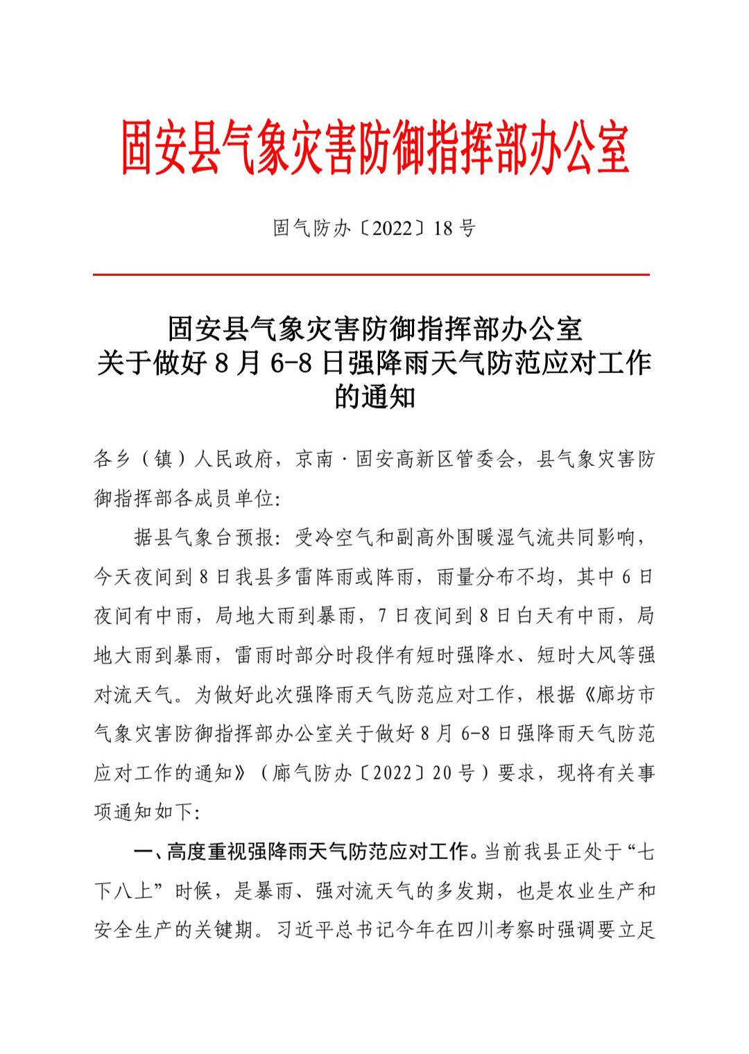 固安县气象灾害防御指挥部办公室
关于做好 8 月 6-8 日强降雨天气防范应对工作
的通知7337 作者:峰华花园 帖子ID:107064 