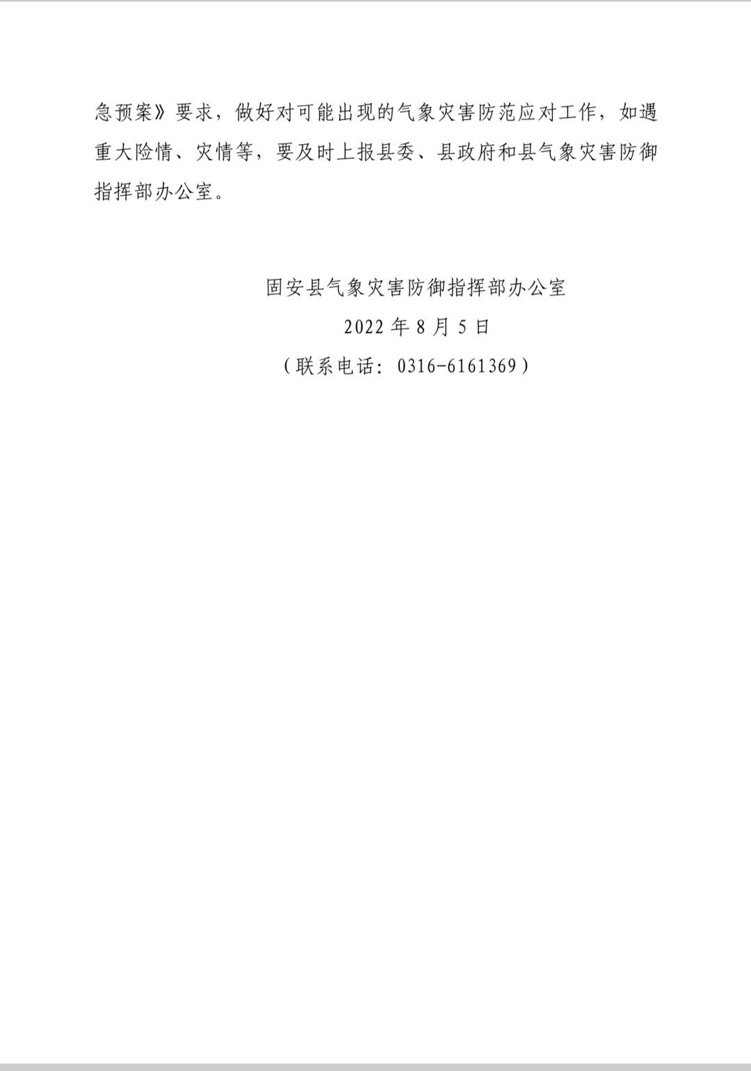 固安县气象灾害防御指挥部办公室
关于做好 8 月 6-8 日强降雨天气防范应对工作
的通知2567 作者:峰华花园 帖子ID:107064 