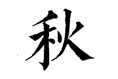 今日立秋，但依然很热！立秋节气的民俗知识4748 作者:峰华花园 帖子ID:107331 今日,依然,节气,民俗,知识