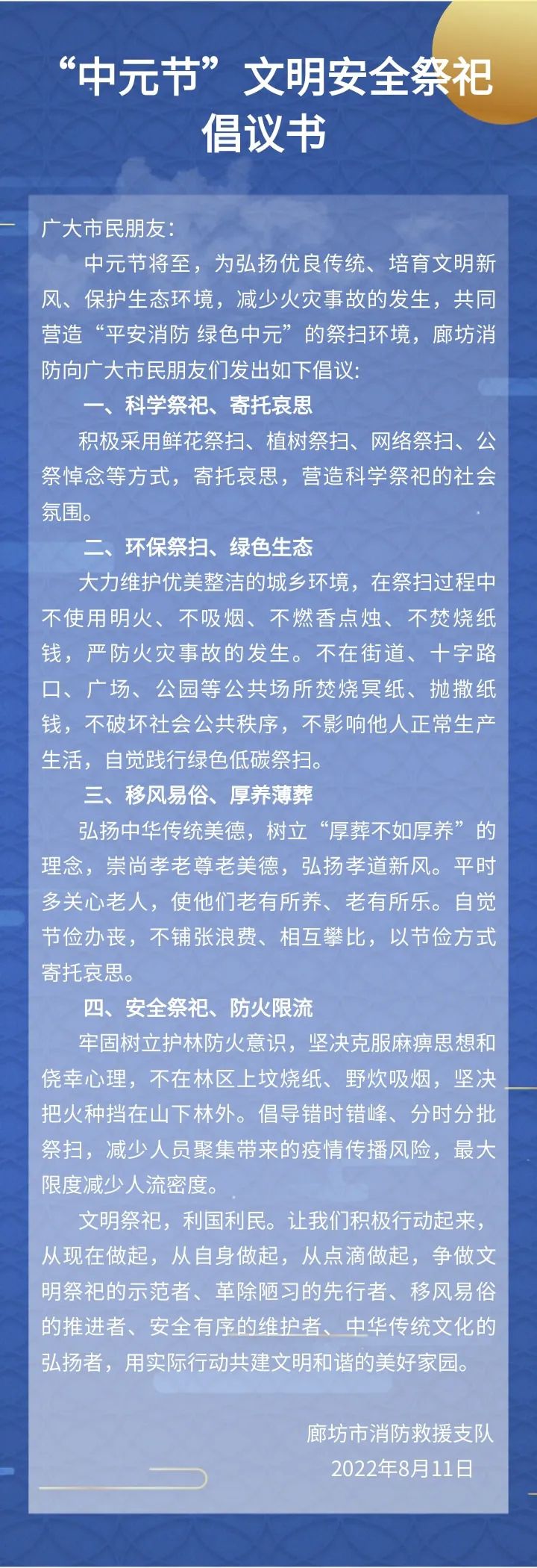 “中元节”文明安全祭祀倡议书9243 作者:峰华花园 帖子ID:108697 中元节,文明,安全,祭祀,倡议书