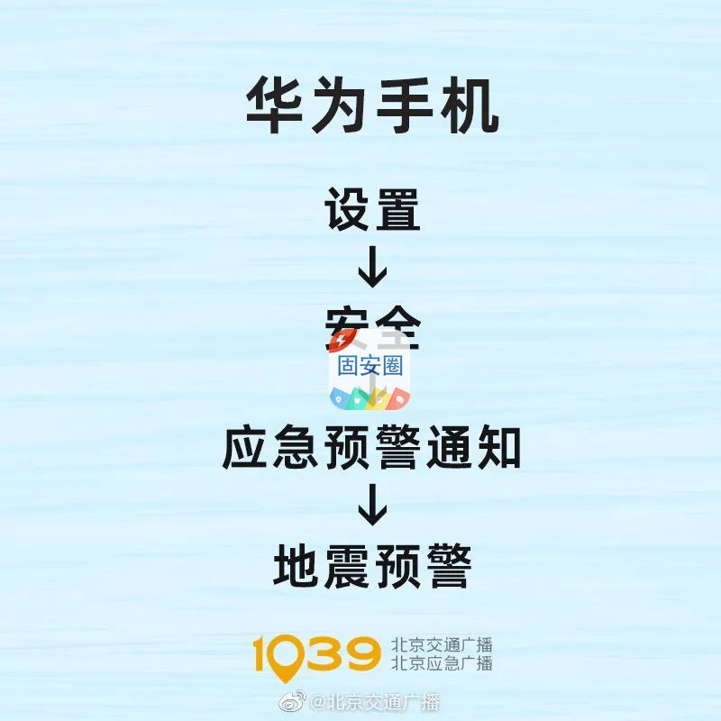 关注！教你十秒开通手机地震预警功能4644 作者:峰华花园 帖子ID:115793 关注,十秒,开通,手机,地震