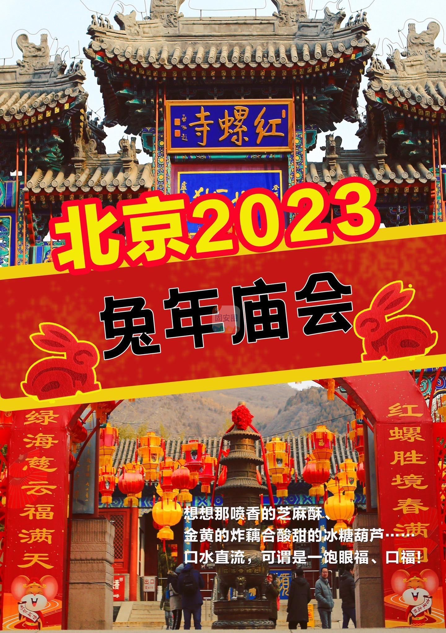 北京2023兔年庙会大汇总，有需要的拿去不谢3609 作者:北漂宝妈 帖子ID:165533 