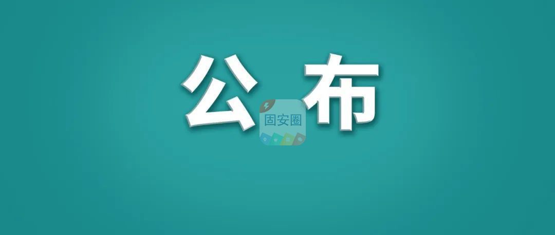 固安学生及家长注意！教育部：学校需扎实做好这5项准备，如无特殊情况，不得…9397 作者:乁沙漠 帖子ID:176598 教育,教育部,疫情,风险,学生