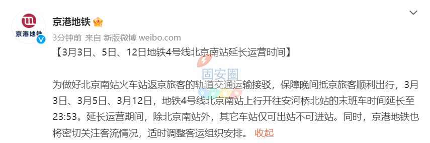 3月3日、5日和12日，地铁4号线北京南站延长运营时间8788 作者:平衡车 帖子ID:184721 5日,地铁,北京,北京南站,南站