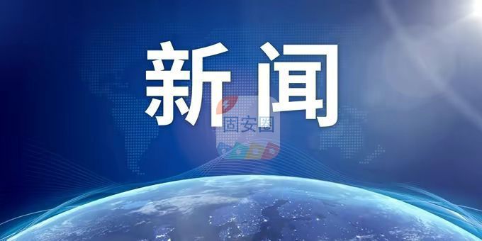 全国政协十四届一次会议会期7天半 主要议程——7624 作者:平衡车 帖子ID:184741 全国,全国政协,政协,十四,一次