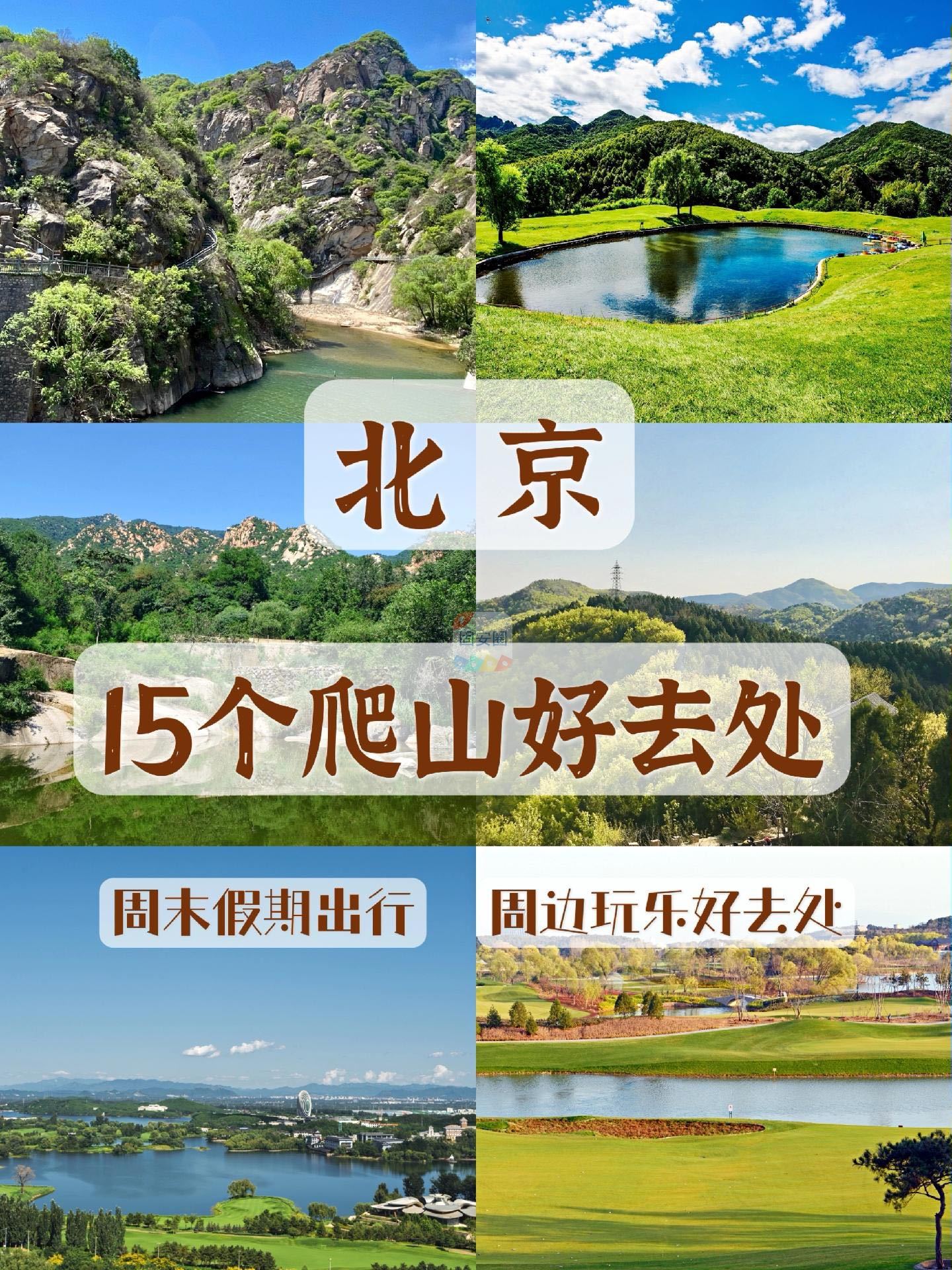 周末去哪玩？北京15个爬山好去处，快收藏！4540 作者:北漂宝妈 帖子ID:195031 