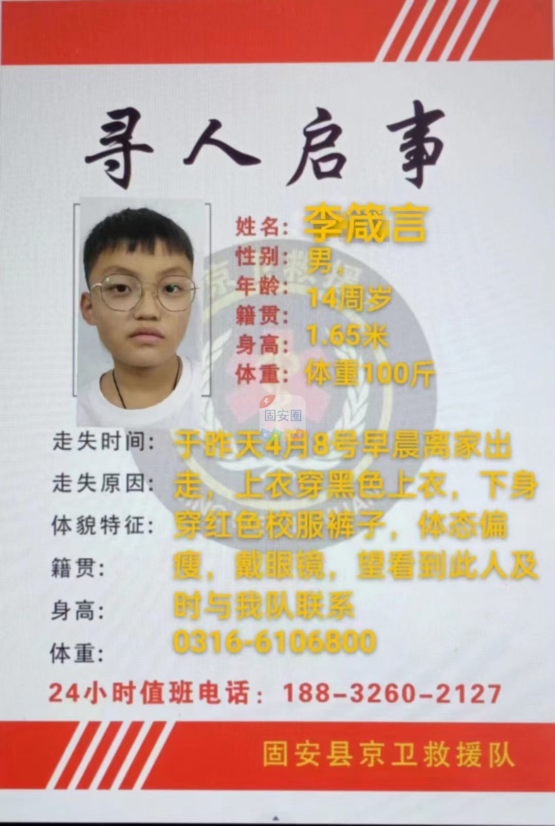 【已找到】固安紧急寻人！14岁男孩离家出走，至今未归305 作者:固安攻略 帖子ID:196924 固安,紧急,寻人,男孩,离家出走