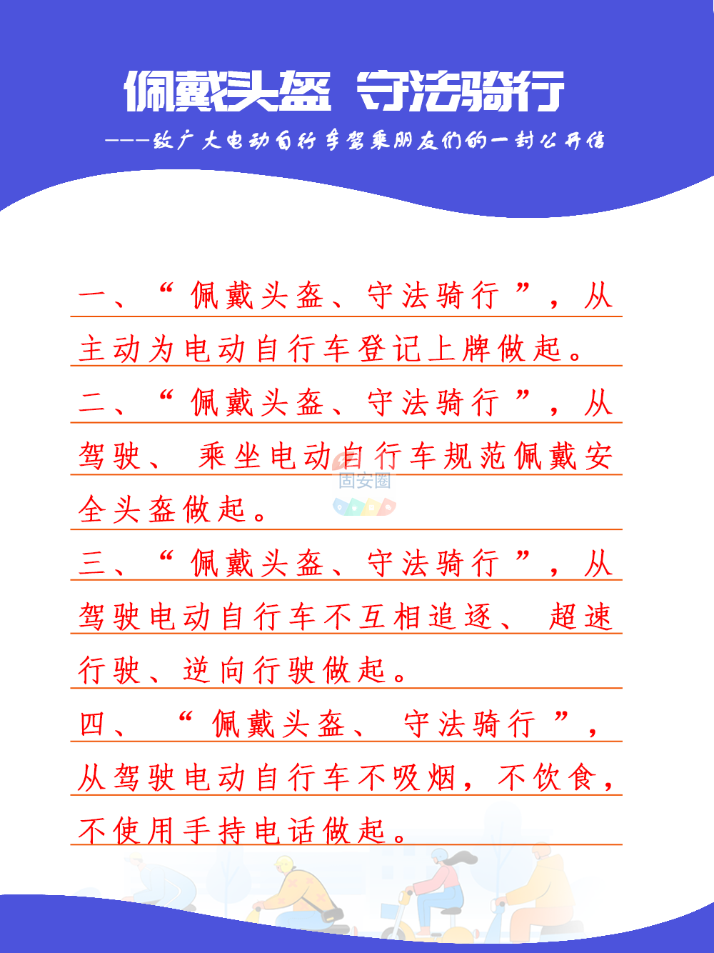 佩戴头盔，守法骑行！致广大电动自行车驾乘朋友们的一封公开信5178 作者:峰华花园 帖子ID:198713 佩戴,头盔,守法,骑行,广大