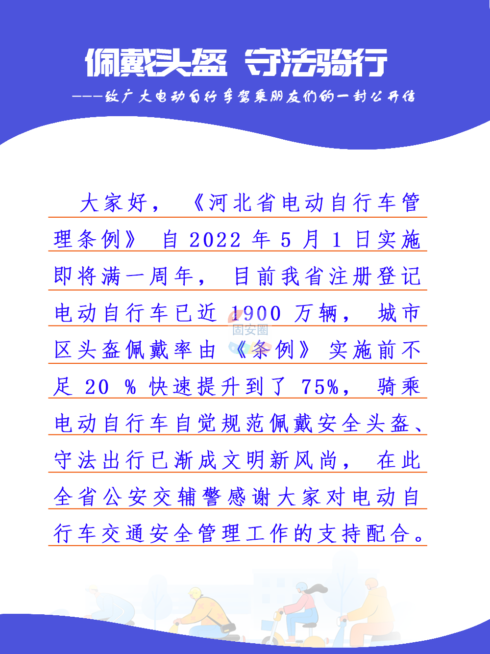 佩戴头盔，守法骑行！致广大电动自行车驾乘朋友们的一封公开信3140 作者:峰华花园 帖子ID:198713 佩戴,头盔,守法,骑行,广大