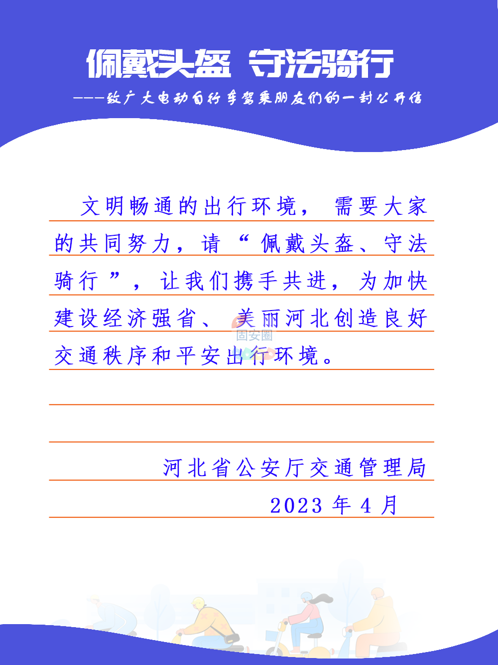 佩戴头盔，守法骑行！致广大电动自行车驾乘朋友们的一封公开信7442 作者:峰华花园 帖子ID:198713 佩戴,头盔,守法,骑行,广大