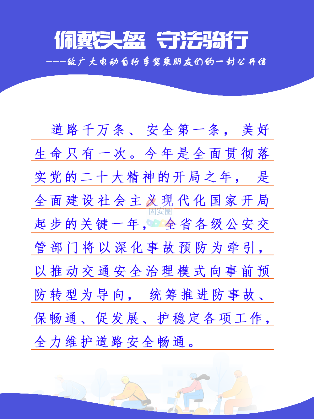 佩戴头盔，守法骑行！致广大电动自行车驾乘朋友们的一封公开信6912 作者:峰华花园 帖子ID:198713 佩戴,头盔,守法,骑行,广大