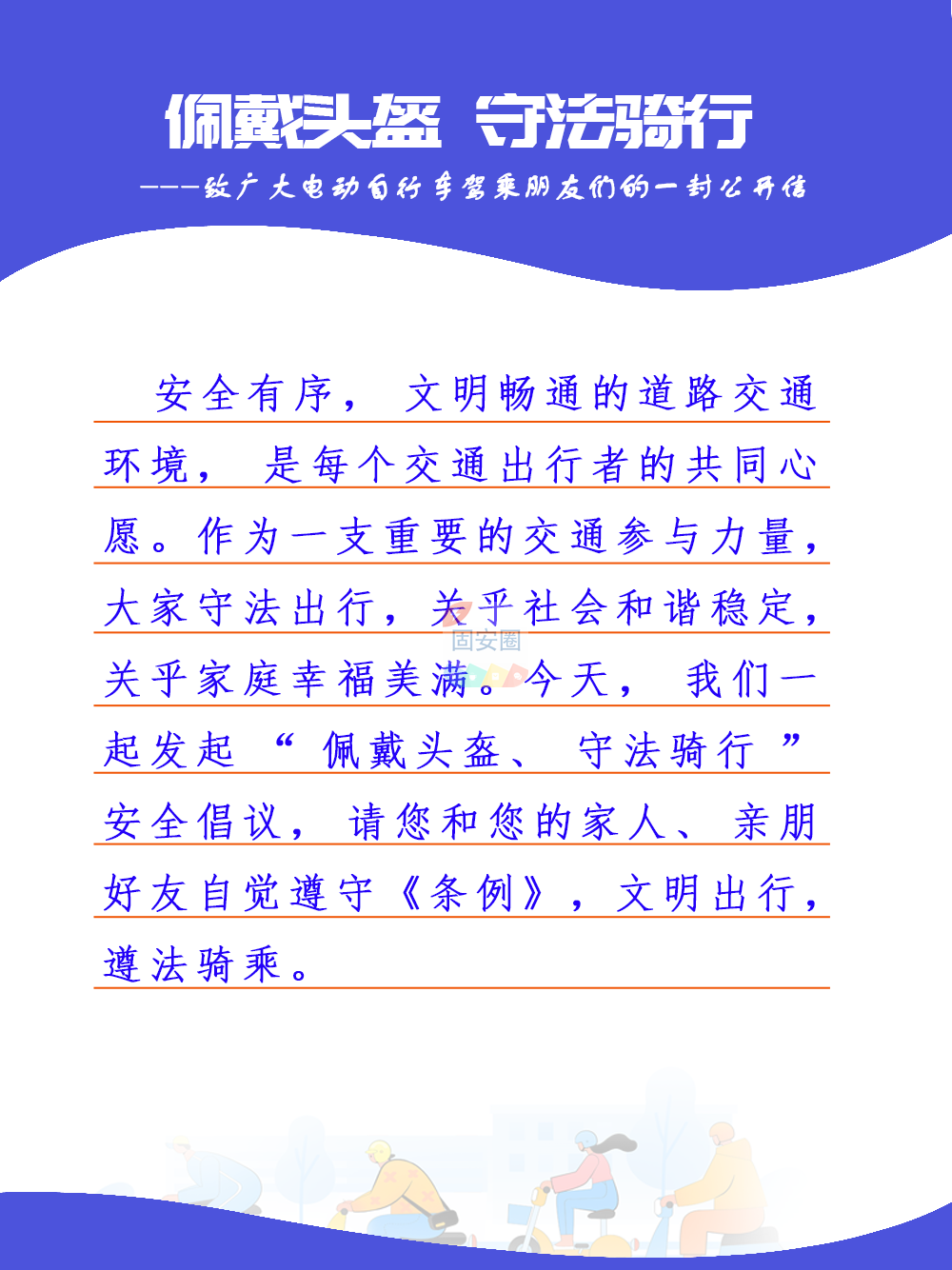 佩戴头盔，守法骑行！致广大电动自行车驾乘朋友们的一封公开信1188 作者:峰华花园 帖子ID:198713 佩戴,头盔,守法,骑行,广大