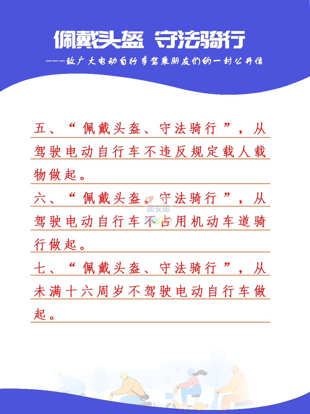 佩戴头盔，守法骑行！致广大电动自行车驾乘朋友们的一封公开信1955 作者:峰华花园 帖子ID:198713 佩戴,头盔,守法,骑行,广大