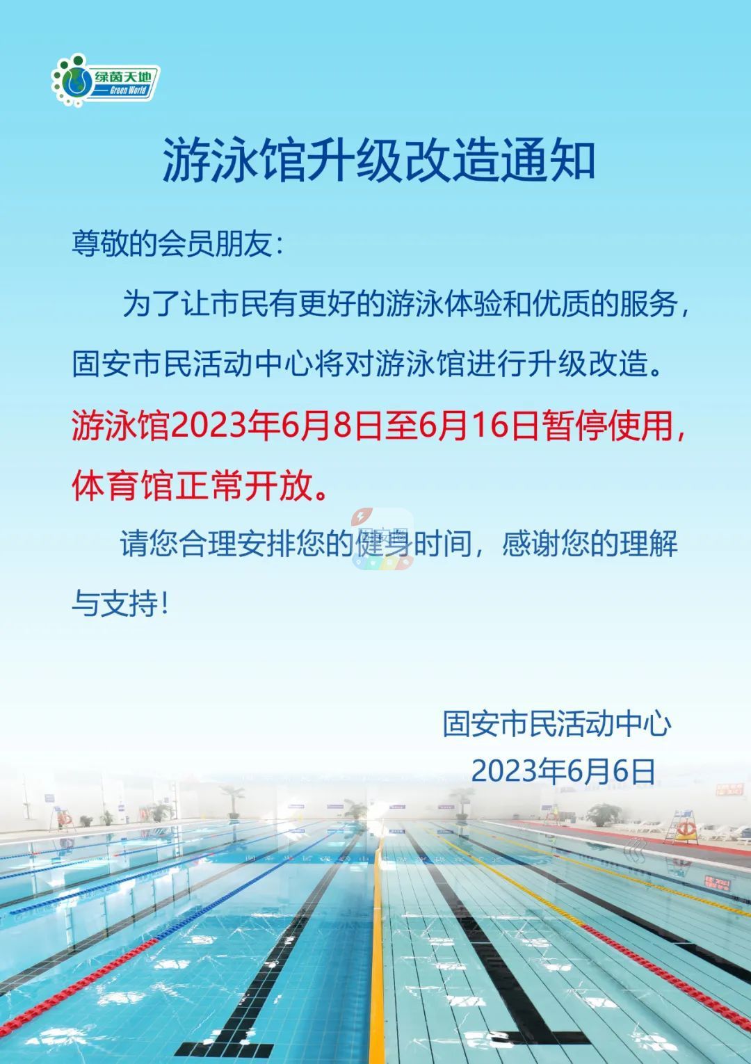 为期9天！固安游泳馆将暂停使用，大家别跑空8538 作者:峰华花园 帖子ID:215657 游泳,游泳馆,升级,改造,通知