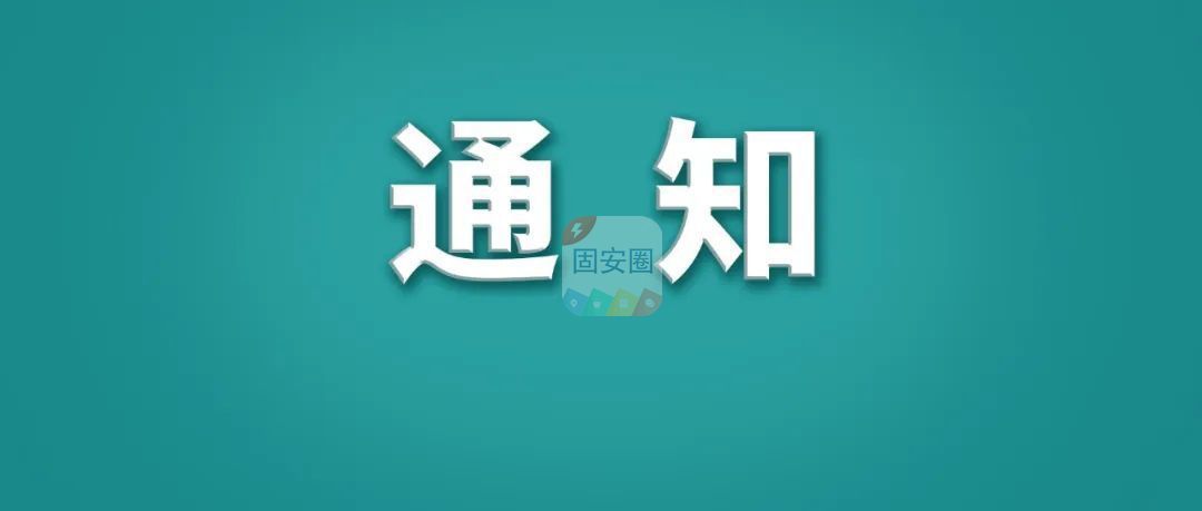 固安县教师笔试考试对部分道路实行交通管制的通告5337 作者:平衡车 帖子ID:222460 教师,笔试,考试,部分,道路