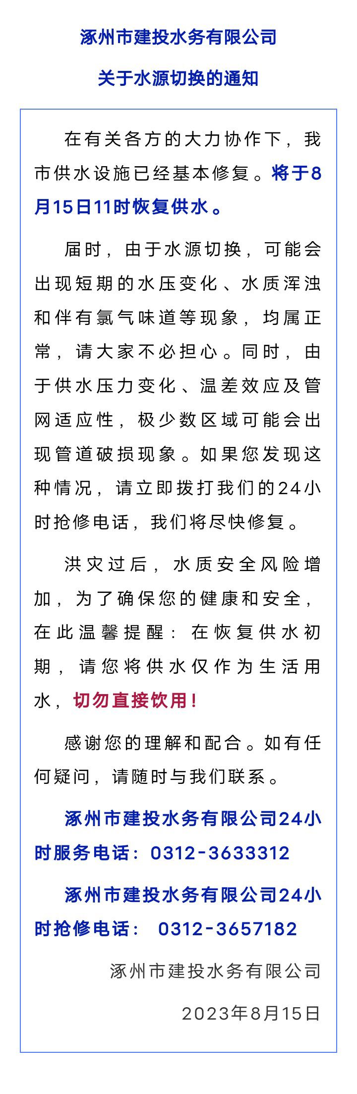 8月15日11时涿州市恢复供水8520 作者:平衡车 帖子ID:236843 8月15日,涿州市,恢复,供水