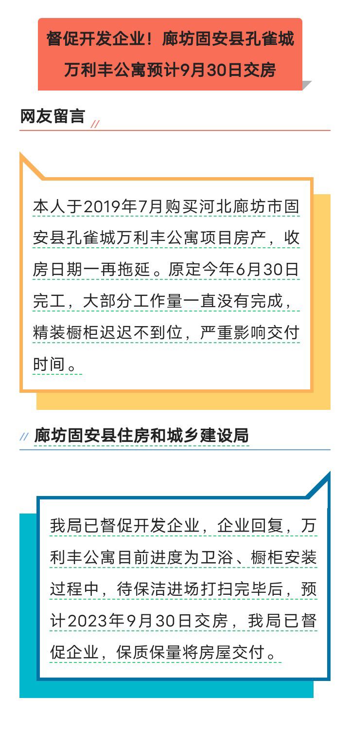 住建局介入！固安一小区交房时间定了！9975 作者:峰华花园 帖子ID:241853 住建局,介入,小区,交房,时间