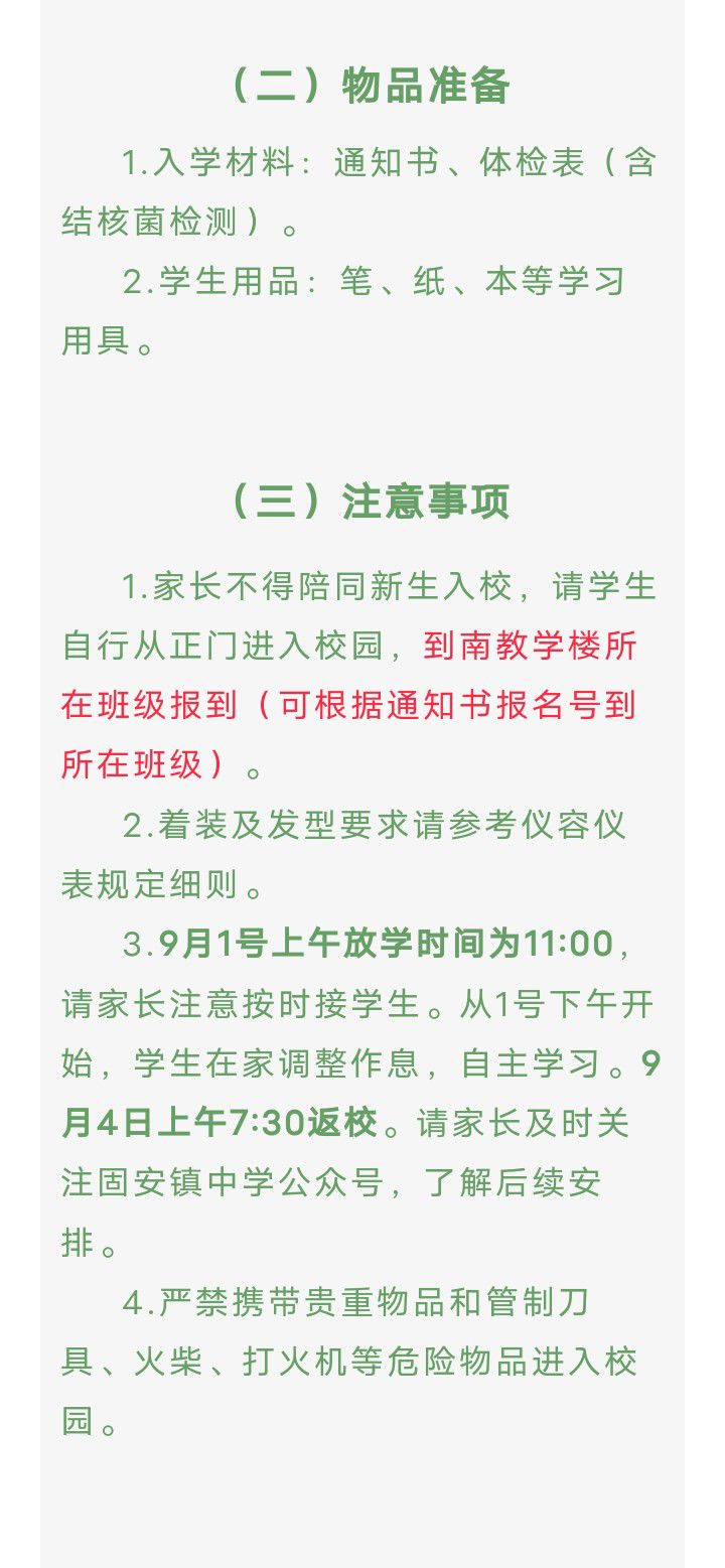 固安县固安镇中学新生入学须知145 作者:峰华花园 帖子ID:241865 安镇中学,中学,新生,入学,须知