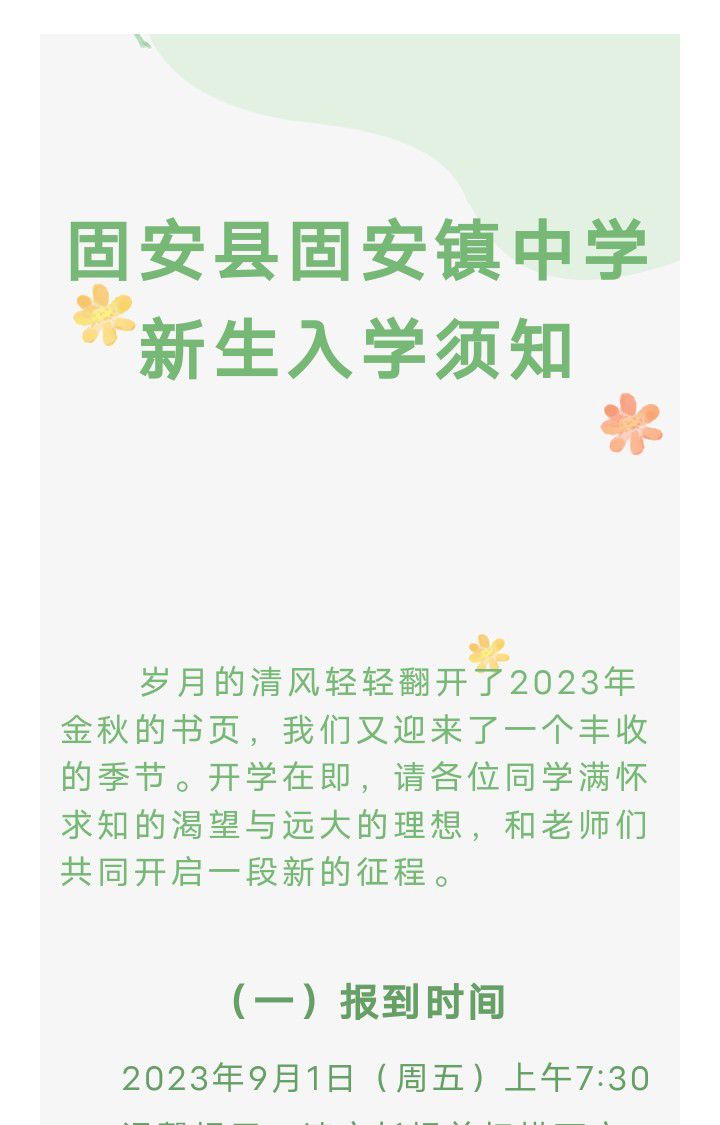 固安县固安镇中学新生入学须知7423 作者:峰华花园 帖子ID:241865 安镇中学,中学,新生,入学,须知