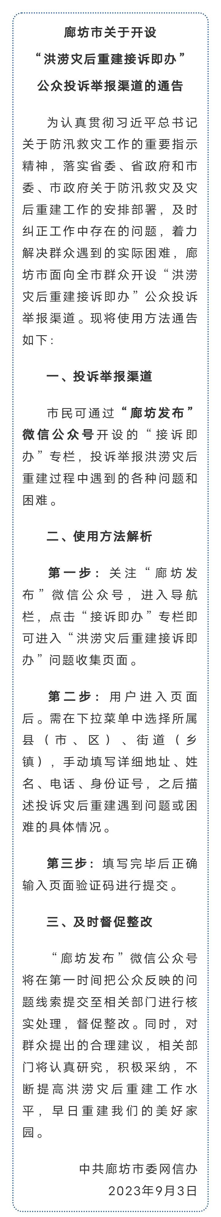 廊坊市关于开设“洪涝灾后重建接诉即办”公众投诉举报渠道的通告9700 作者:峰华花园 帖子ID:242930 廊坊,廊坊市,关于,开设,灾后重建