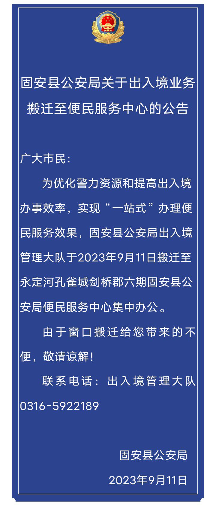 固安人注意！这项业务将搬迁至此处办理&gt;&gt;4265 作者:峰华花园 帖子ID:245717 县公安局,公安局,关于,出入境,业务