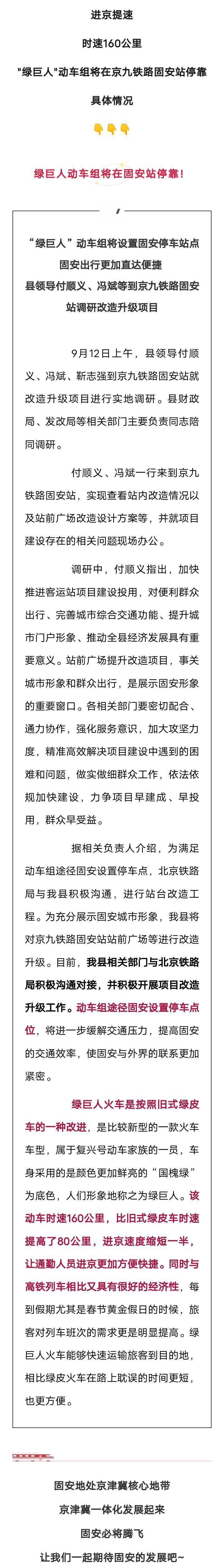 进京利好！时速160公里！&quot;绿巨人&quot;动车组将在京九铁路固安站停靠！7446 作者:峰华花园 帖子ID:246087 进京,利好,时速,公里,绿巨人